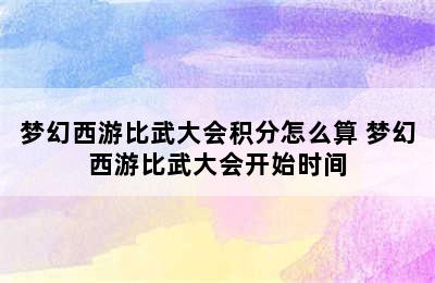 梦幻西游比武大会积分怎么算 梦幻西游比武大会开始时间